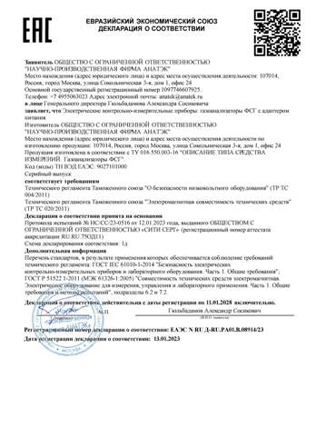 Декларация о соответствии на газоанализатор фотоионизационный ФCГ АНАТЭК