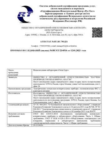 Протокол испытаний газоанализатора фотоионизацоинного ФCГ АНАТЭК